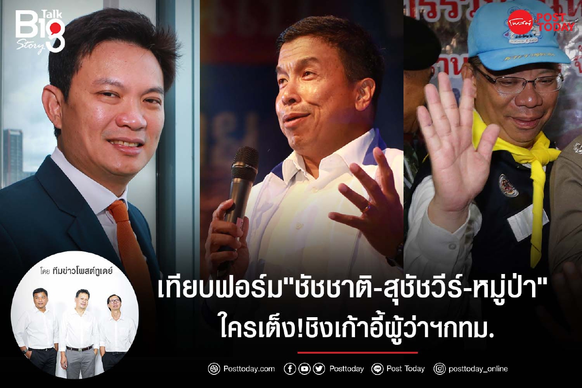 เทียบฟอร์ม "ชัชชาติ-สุชัชวีร์-หมูป่า" ใครเต็ง!ชิงเก้าอี้ผู้ว่าฯกทม. เทียบฟอร์ม "ชัชชาติ-สุชัชวีร์-หมูป่า" ใครเต็ง!ชิงเก้าอี้ผู้ว่าฯกทม.