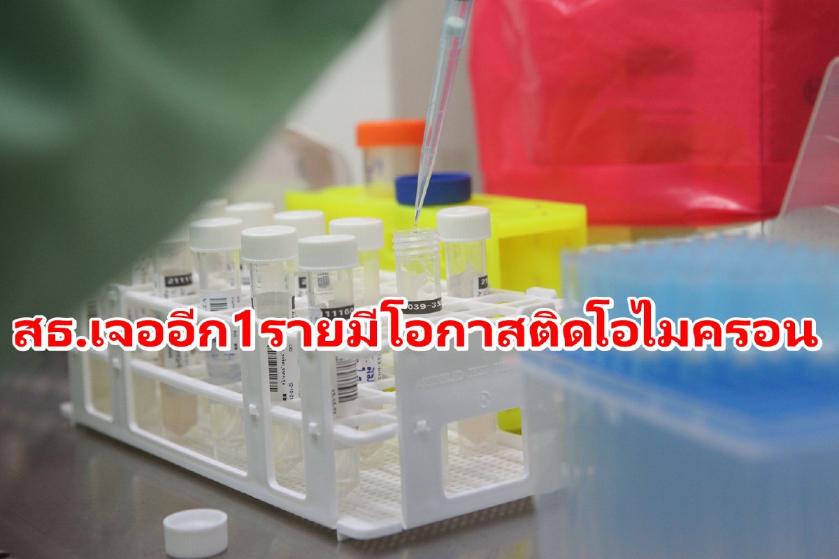 สธ.พบอีก1ชายไทยมีโอกาสติดโอไมครอนหลังมาจากคองโก สธ.พบอีก1ชายไทยมีโอกาสติดโอไมครอนหลังมาจากคองโก