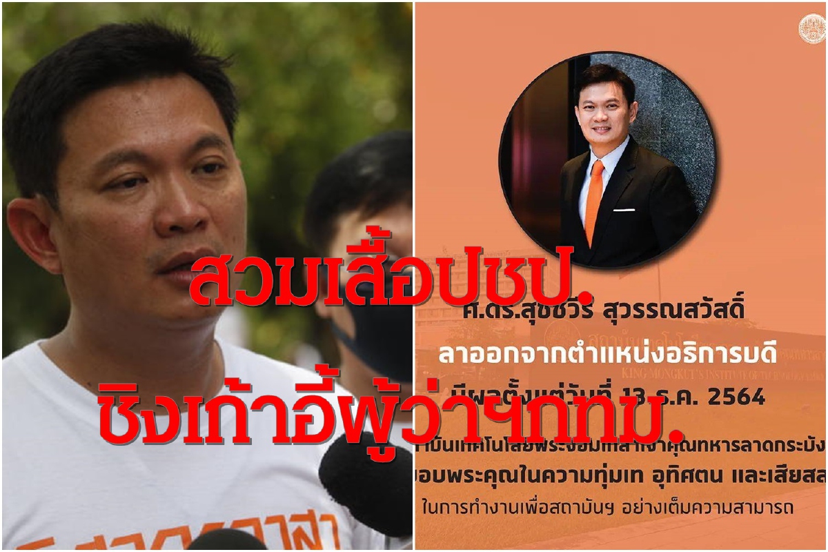 "ดร.เอ้"ลาออกอธิการบดี สจล.สวมเสื้อปชป.ชิงผู้ว่าฯกทม. "ดร.เอ้"ลาออกอธิการบดี สจล.สวมเสื้อปชป.ชิงผู้ว่าฯกทม.
