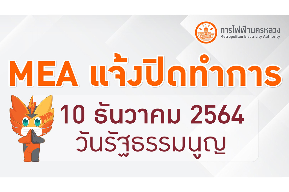 MEA แจ้งปิดทำการเนื่องในวันรัฐธรรมนูญ MEA แจ้งปิดทำการเนื่องในวันรัฐธรรมนูญ