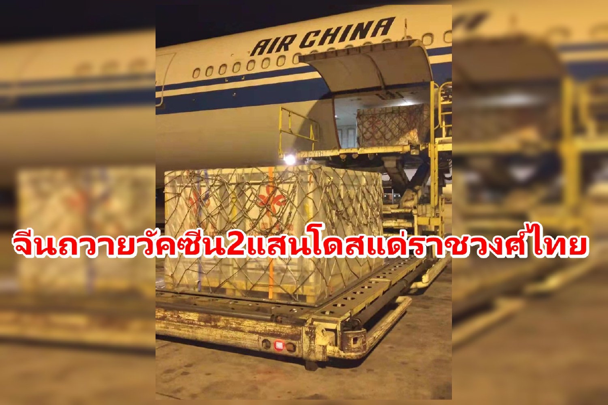 รัฐบาลจีนถวายซิโนฟาร์ม2แสนโดสแด่ราชวงศ์ไทย รัฐบาลจีนถวายซิโนฟาร์ม2แสนโดสแด่ราชวงศ์ไทย