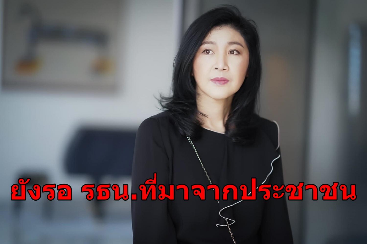 "ดิฉันยังเฝ้ารอเห็น รธน.ที่มาจากประชาชนอย่างแท้จริง" "ดิฉันยังเฝ้ารอเห็น รธน.ที่มาจากประชาชนอย่างแท้จริง"