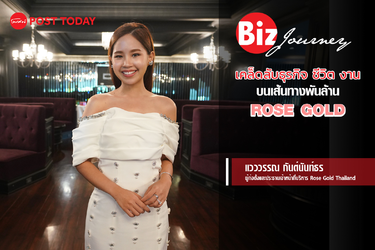 เคล็ดลับธุรกิจ ชีวิต งาน บนเส้นทางพันล้าน ROSE GOLD I Biz Journey EP.15 เคล็ดลับธุรกิจ ชีวิต งาน บนเส้นทางพันล้าน ROSE GOLD I Biz Journey EP.15