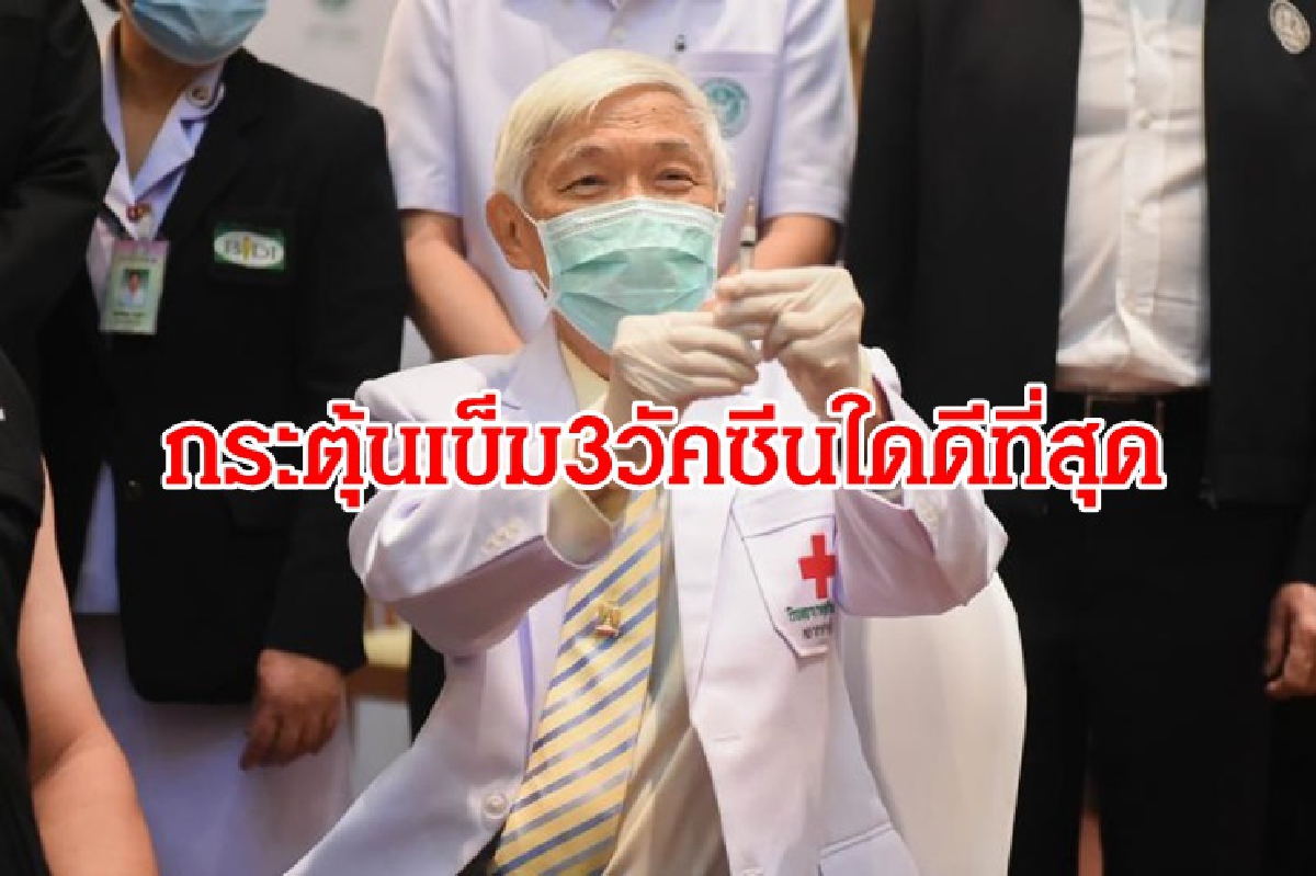 "นพ.ยง" เปิดผลศึกษากระตุ้นเข็ม 3 ด้วยวัคซีน 3 ชนิด mRNA ภูมิต้านทานสูงสุด "นพ.ยง" เปิดผลศึกษากระตุ้นเข็ม 3 ด้วยวัคซีน 3 ชนิด mRNA ภูมิต้านทานสูงสุด