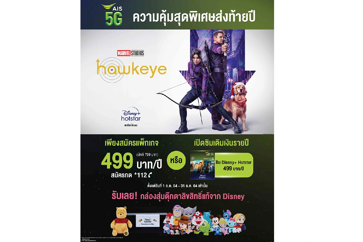 AIS แท็กทีม Disney+ Hotstar มอบของขวัญผ่านเซอร์ไพรส์ “กล่องสุ่ม” รับเทศกาลปีใหม่