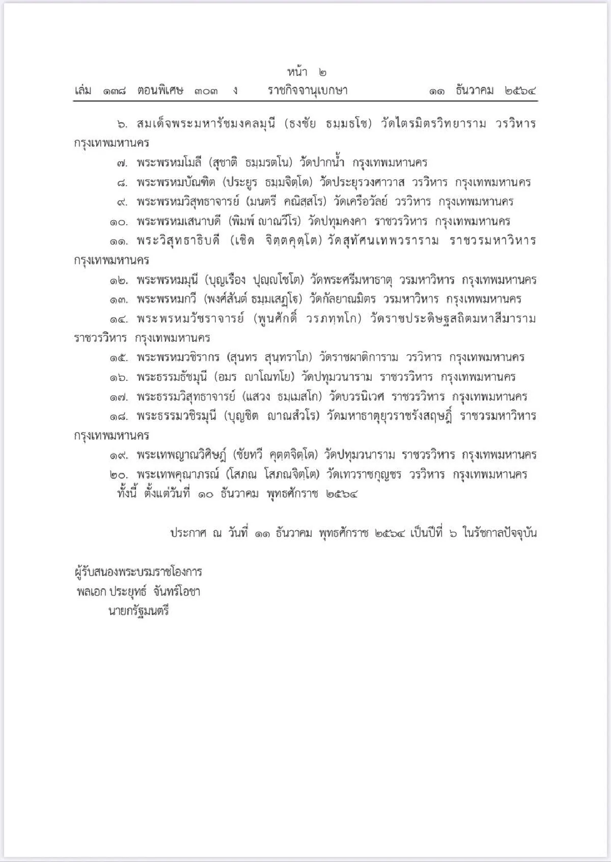 โปรดเกล้าฯตั้ง20กรรมการมส. สมเด็จพระวันรัต-สมเด็จธงชัย-สมเด็จสุชิน’ร่วม