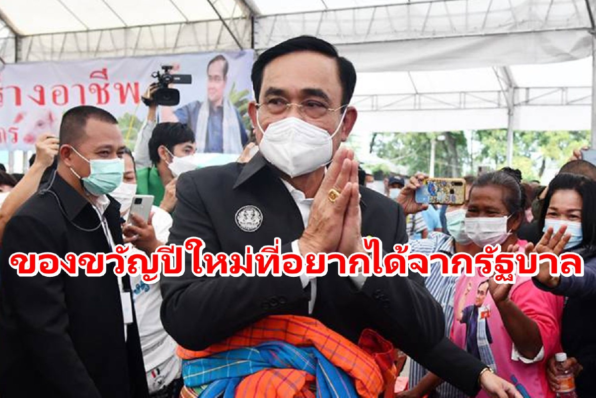 เปิดผลโพลดูของขวัญปีใหม่ที่ประชาชนอยากได้จากรัฐบาล เปิดผลโพลดูของขวัญปีใหม่ที่ประชาชนอยากได้จากรัฐบาล