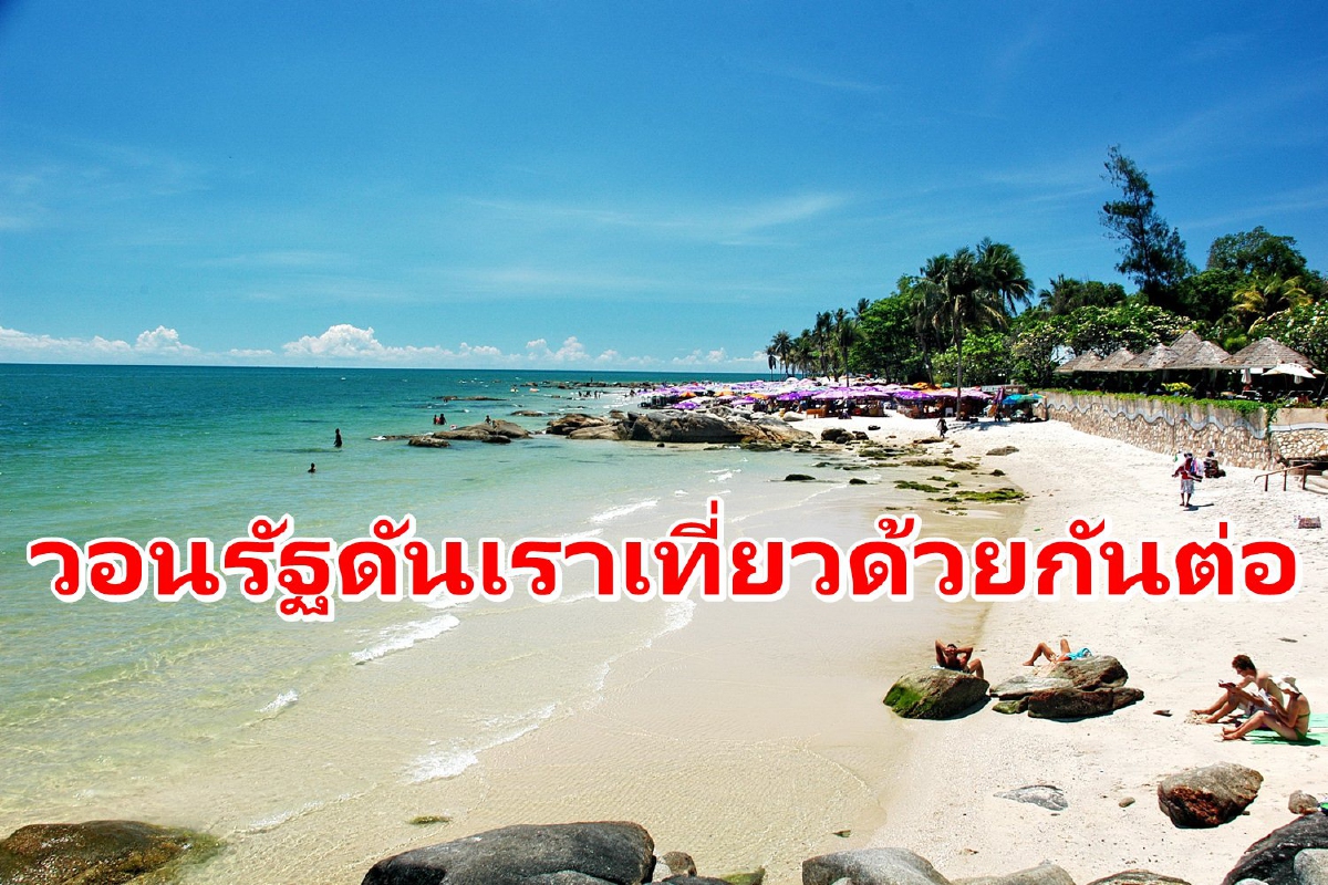 ธุรกิจโรงแรมหัวหินวอนรัฐเดินหน้าเราเที่ยวด้วยกันต่อ ชี้คนใช้สิทธิคึกคัก ธุรกิจโรงแรมหัวหินวอนรัฐเดินหน้าเราเที่ยวด้วยกันต่อ ชี้คนใช้สิทธิคึกคัก