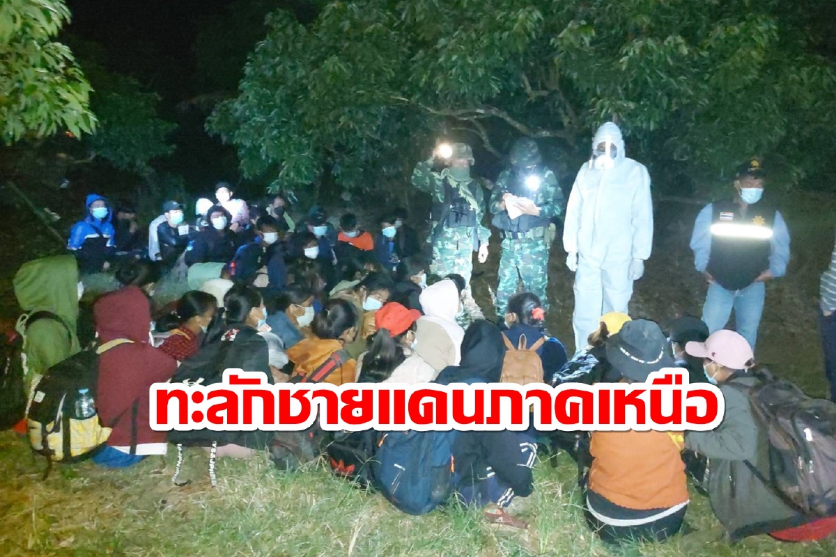กองกำลังผาเมืองจับลอบเข้าเมืองด้านอ.ฝางได้อีก39ราย กองกำลังผาเมืองจับลอบเข้าเมืองด้านอ.ฝางได้อีก39ราย