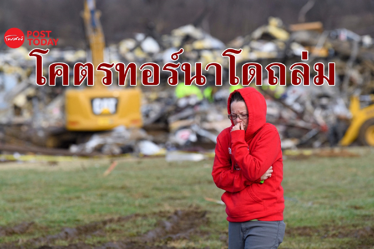 "มหึมาที่สุดในประวัติศาสตร์" พายุทอร์นาโดอาจคร่าถึง 100 ชีวิต "มหึมาที่สุดในประวัติศาสตร์" พายุทอร์นาโดอาจคร่าถึง 100 ชีวิต