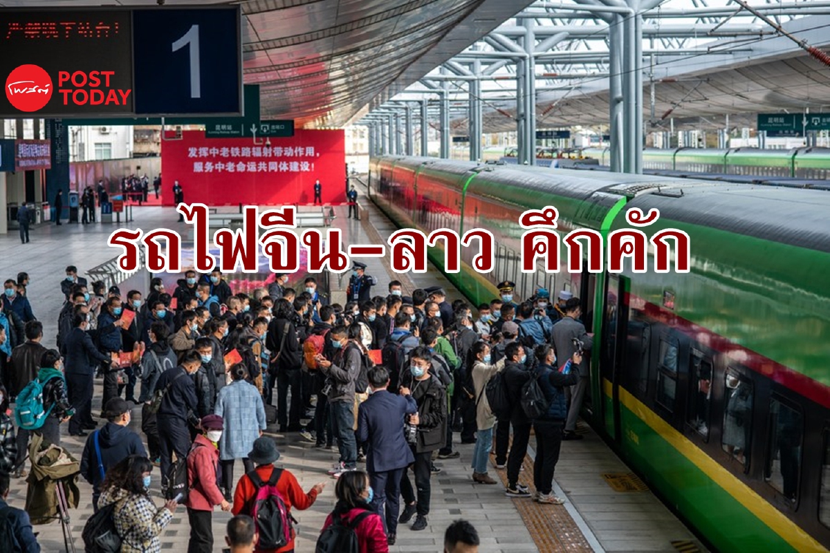 จีนเผย ‘รถไฟจีน-ลาว’ คึกคัก ผดส.ทะลุแสนใน 6 วัน จีนเผย ‘รถไฟจีน-ลาว’ คึกคัก ผดส.ทะลุแสนใน 6 วัน