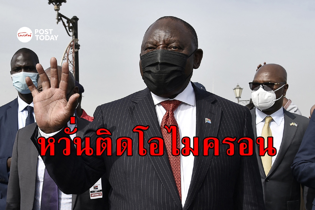 ผู้นำแอฟริกาใต้ติดโควิด ท่ามกลาง Omicron อาละวาด ผู้นำแอฟริกาใต้ติดโควิด ท่ามกลาง Omicron อาละวาด