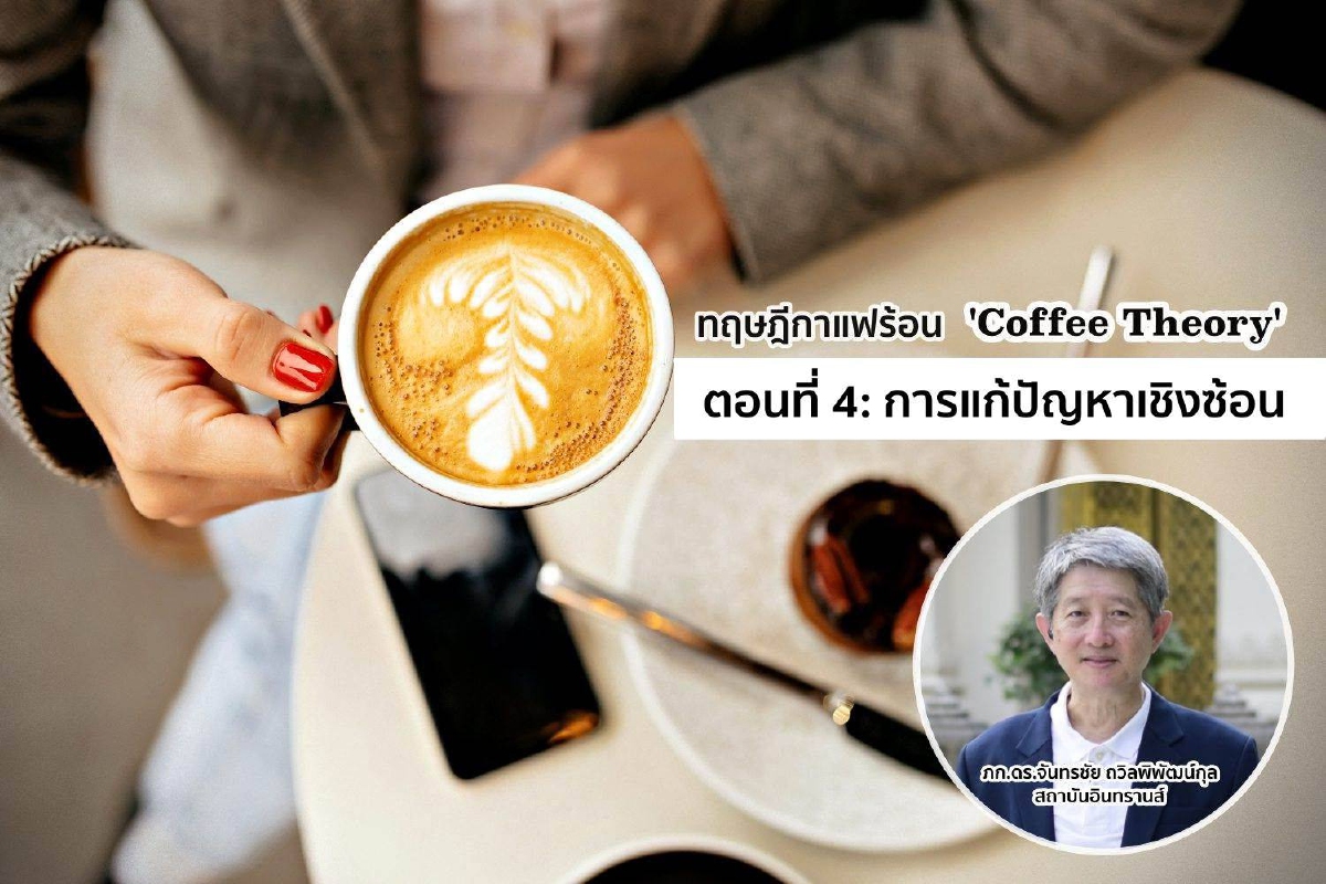 ทฤษฎีกาแฟร้อน Coffee Theory ตอนที่ 4 การแก้ปัญหาเชิงซ้อน ทฤษฎีกาแฟร้อน Coffee Theory ตอนที่ 4 การแก้ปัญหาเชิงซ้อน