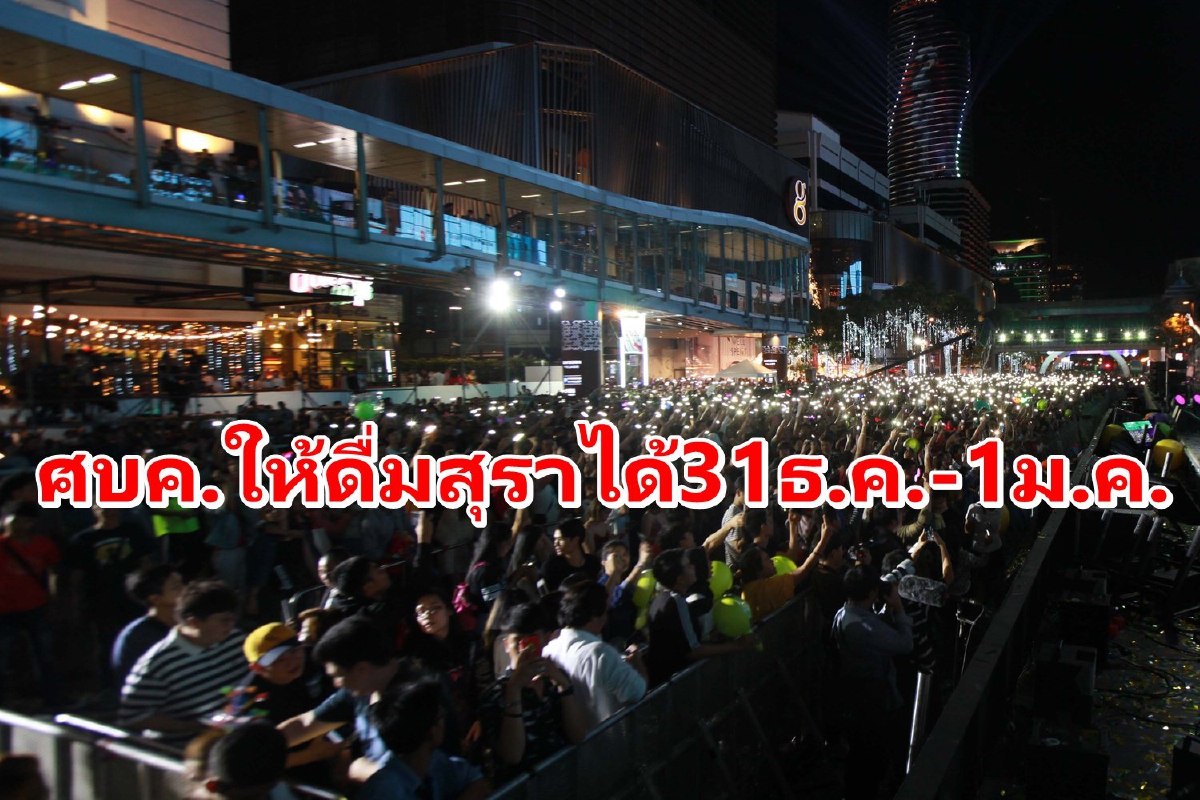 ศบค.ให้ดื่มสุราได้คืน31ธ.ค.ไม่เกินตี1ของวันที่1ม.ค.65 เฉพาะร้านเปิดโล่ง ศบค.ให้ดื่มสุราได้คืน31ธ.ค.ไม่เกินตี1ของวันที่1ม.ค.65 เฉพาะร้านเปิดโล่ง