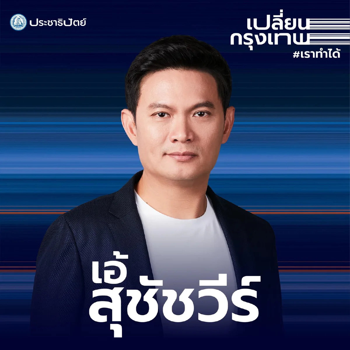 ปชป.ส่ง "สุชัชวีร์" ชิงผู้ว่ากทม. ชูเดินหน้าเปลี่ยนกรุงเทพ