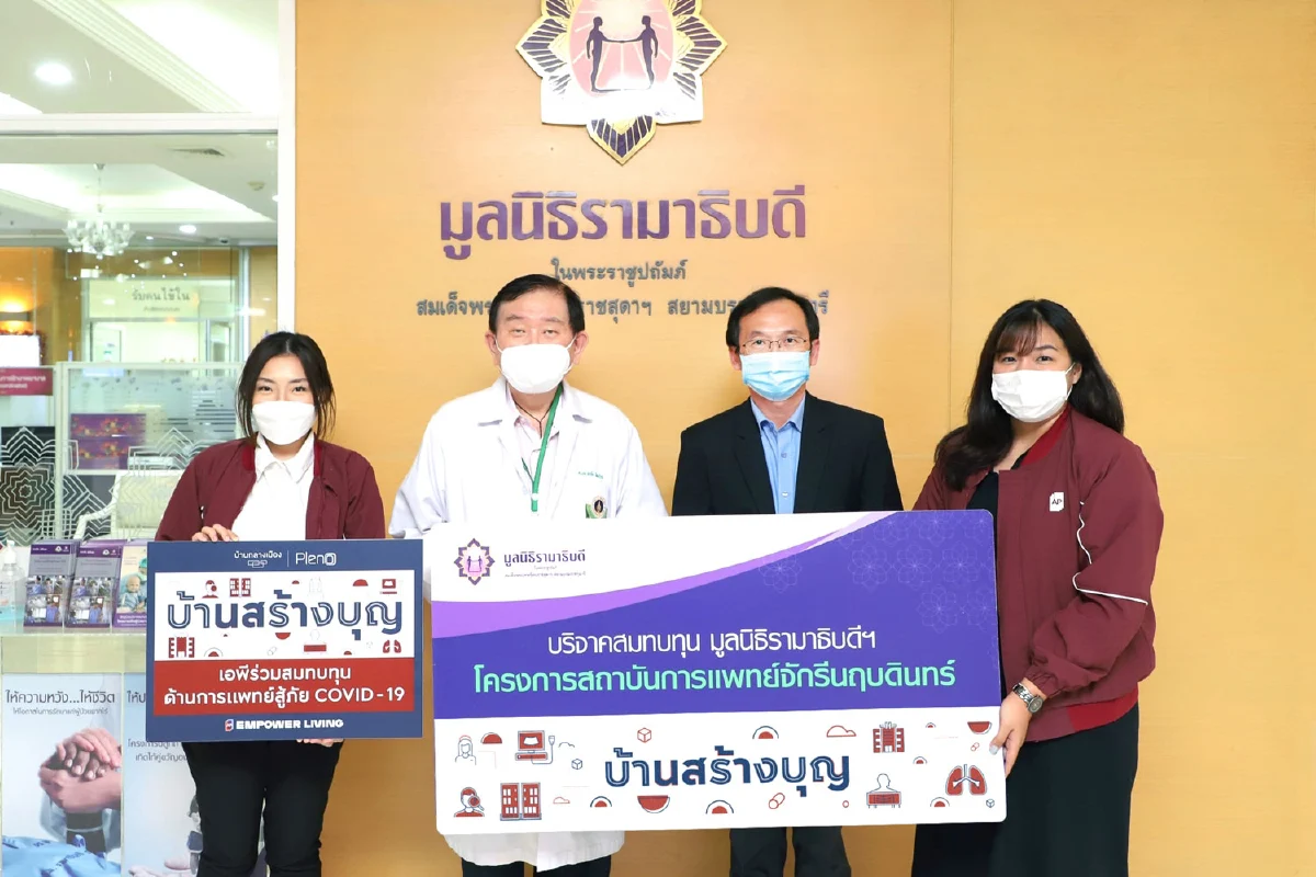 เอพี ไทยแลนด์ ไม่หยุดเดินหน้ามอบเงินบริจาค ‘บ้านสร้างบุญ’ สนับสนุนทีมแพทย์เตรียมพร้อมรับมือโควิดสายพันธุ์ใหม่ 