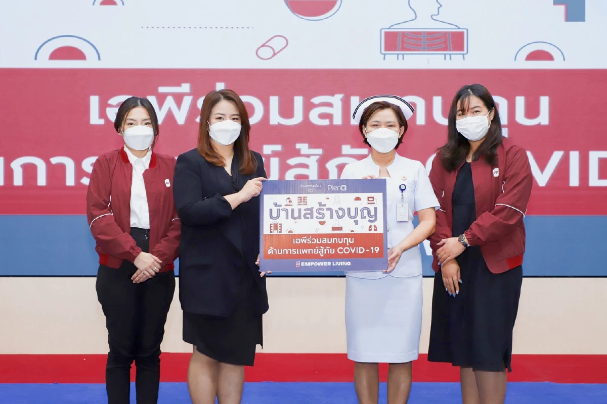 เอพี ไทยแลนด์ ไม่หยุดเดินหน้ามอบเงินบริจาค ‘บ้านสร้างบุญ’ สนับสนุนทีมแพทย์เตรียมพร้อมรับมือโควิดสายพันธุ์ใหม่ 