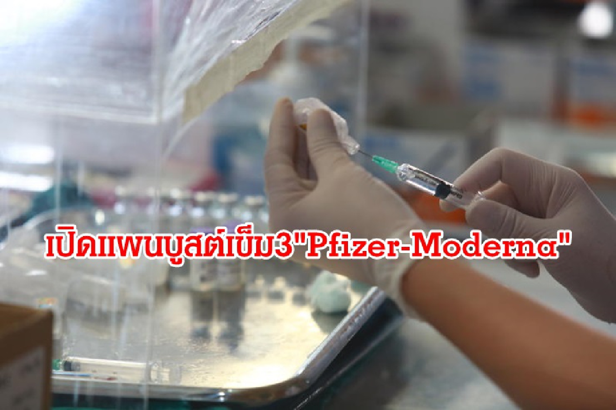 รัฐบาลเปิดแผนฉีดกระตุ้นเข็ม 3 " Pfizer - Moderna" รัฐบาลเปิดแผนฉีดกระตุ้นเข็ม 3 " Pfizer - Moderna"