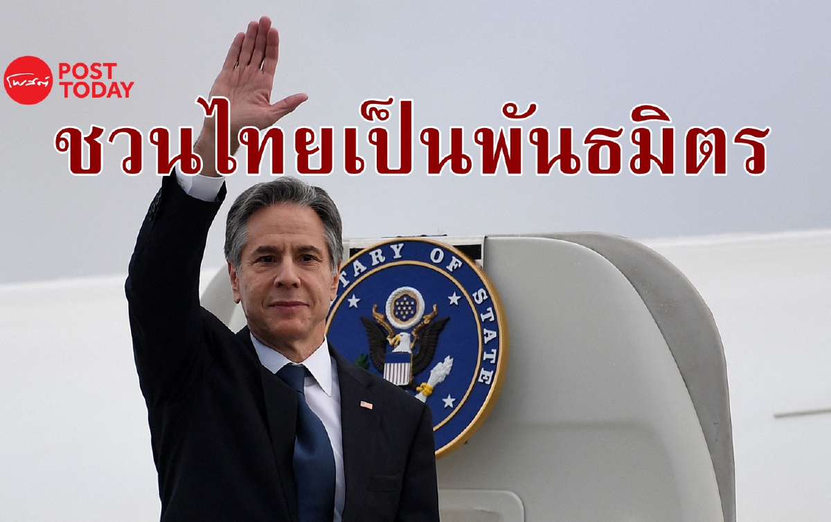 บลิงเคนลั่นกระชับพันธมิตรกับไทย-ติงจีนหยุดก้าวร้าว บลิงเคนลั่นกระชับพันธมิตรกับไทย-ติงจีนหยุดก้าวร้าว