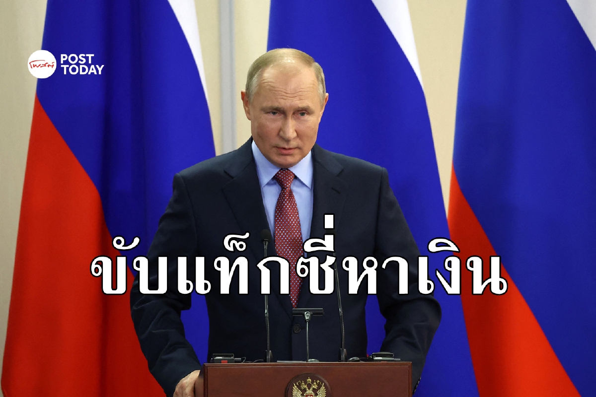 ปูตินเปิดใจสหภาพโซเวียตล่มสลาย ลำบากจนต้องไปขับแท็กซี่ ปูตินเปิดใจสหภาพโซเวียตล่มสลาย ลำบากจนต้องไปขับแท็กซี่