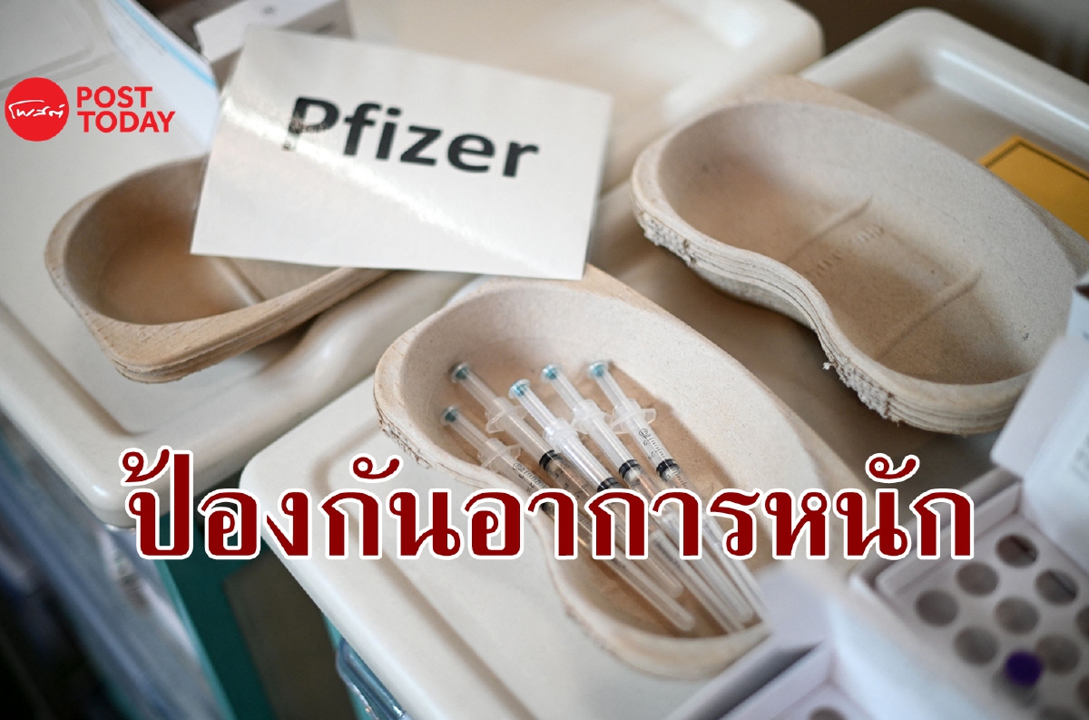Pfizer สองโดส "อาจจะ" ป้องกันอาการหนักจาก Omicron Pfizer สองโดส "อาจจะ" ป้องกันอาการหนักจาก Omicron