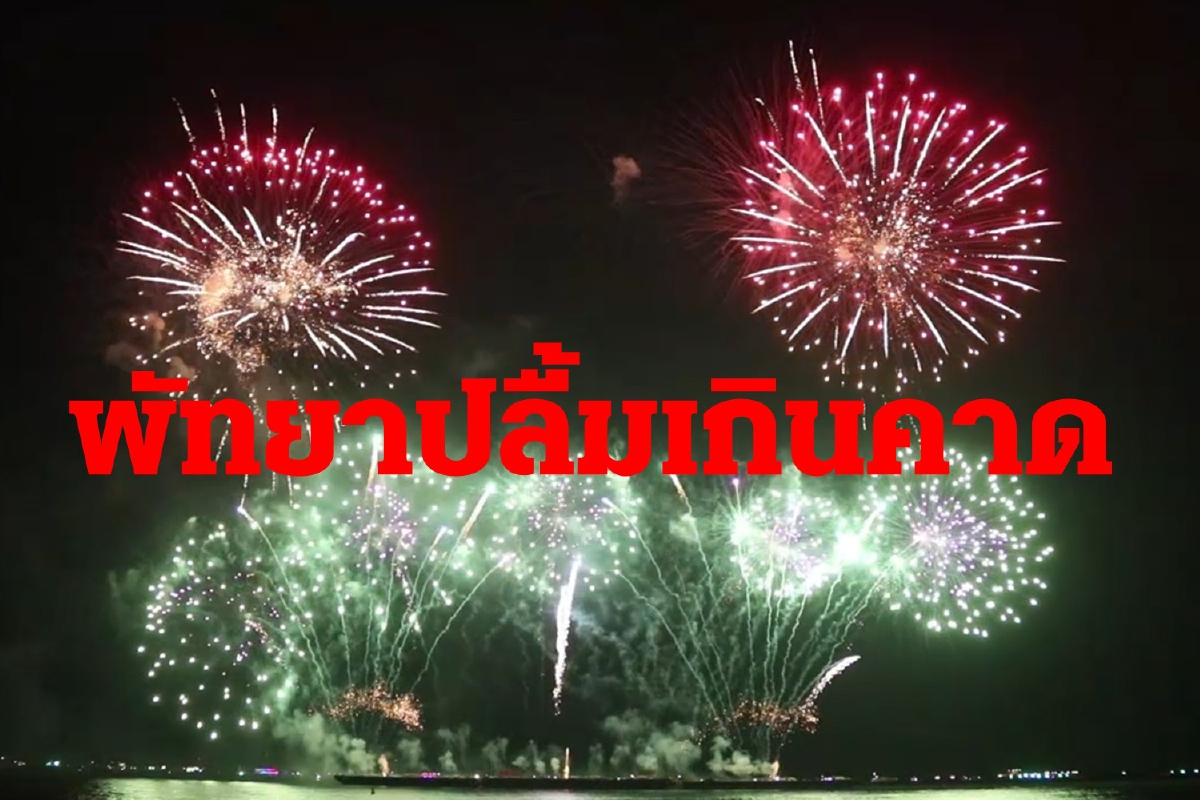 สนธยาปลื้มพัทยาจัด2งานใหญ่สำเร็จเกินคาด สนธยาปลื้มพัทยาจัด2งานใหญ่สำเร็จเกินคาด