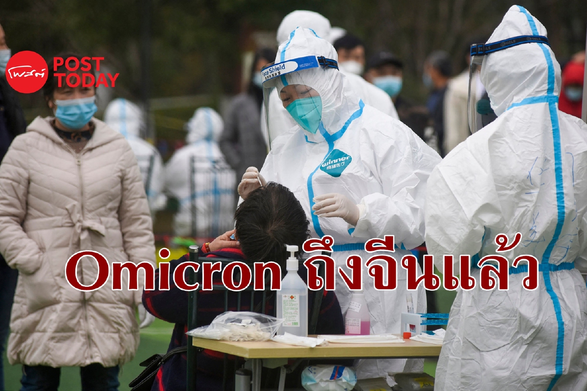 จีนพบ Omicron รายแรกแล้วที่เมืองเทียนจิน จีนพบ Omicron รายแรกแล้วที่เมืองเทียนจิน