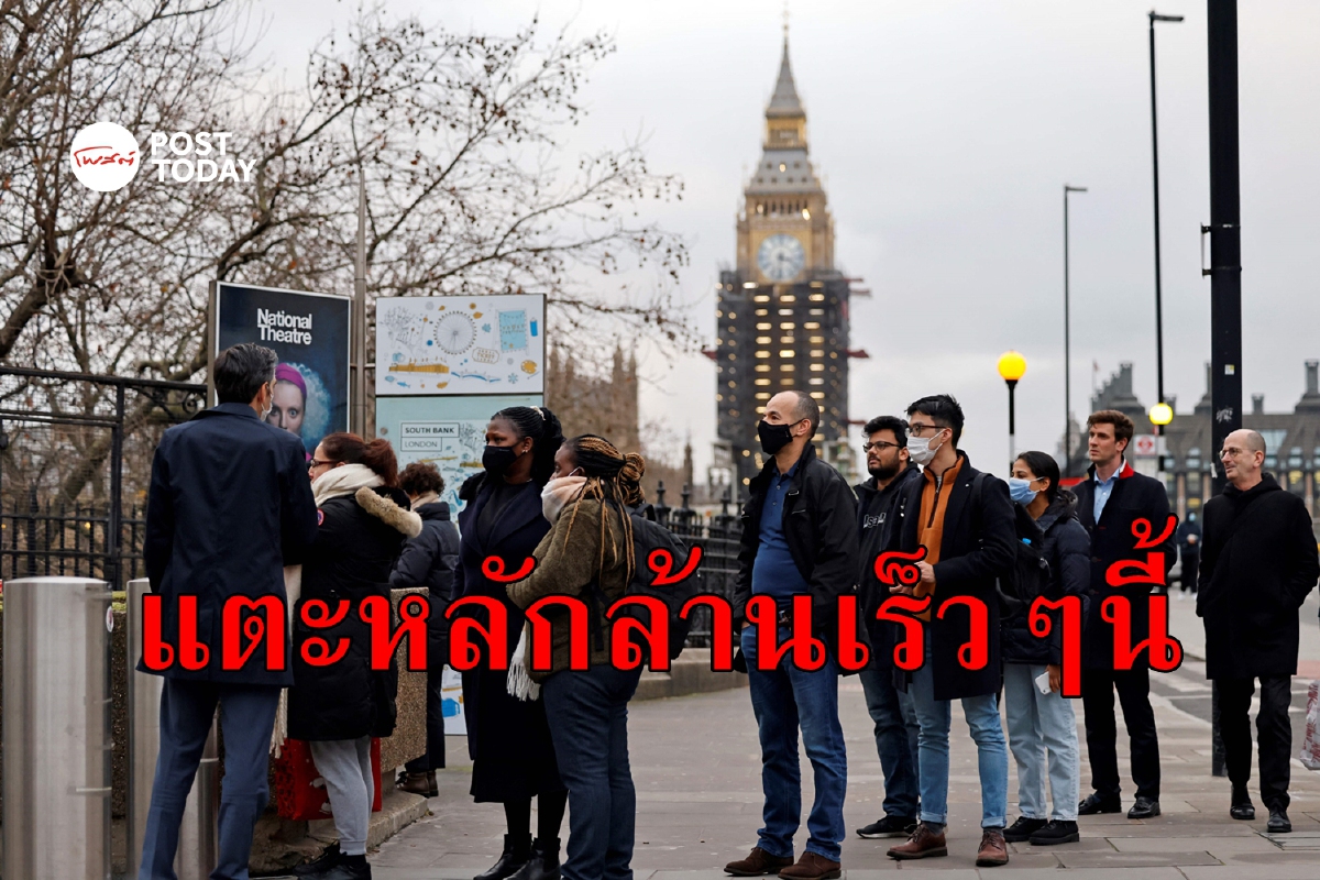 อังกฤษเตือนสิ้นปีอาจมีคนติด Omicron ถึงล้านคน อังกฤษเตือนสิ้นปีอาจมีคนติด Omicron ถึงล้านคน