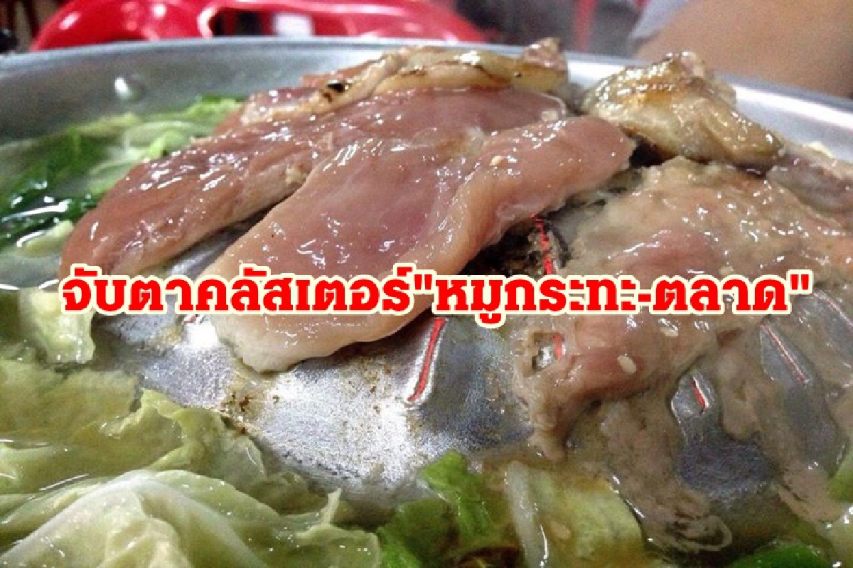 ศบค.ห่วงหยุดยาวปีใหม่ จับตาคลัสเตอร์"ตลาด-หมูกระทะ" ศบค.ห่วงหยุดยาวปีใหม่ จับตาคลัสเตอร์"ตลาด-หมูกระทะ"