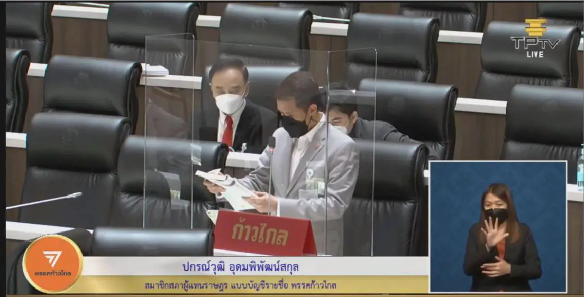 ส.ส.ก้าวไกลอัดสสส.ใช้งบขาดความโปร่งใส