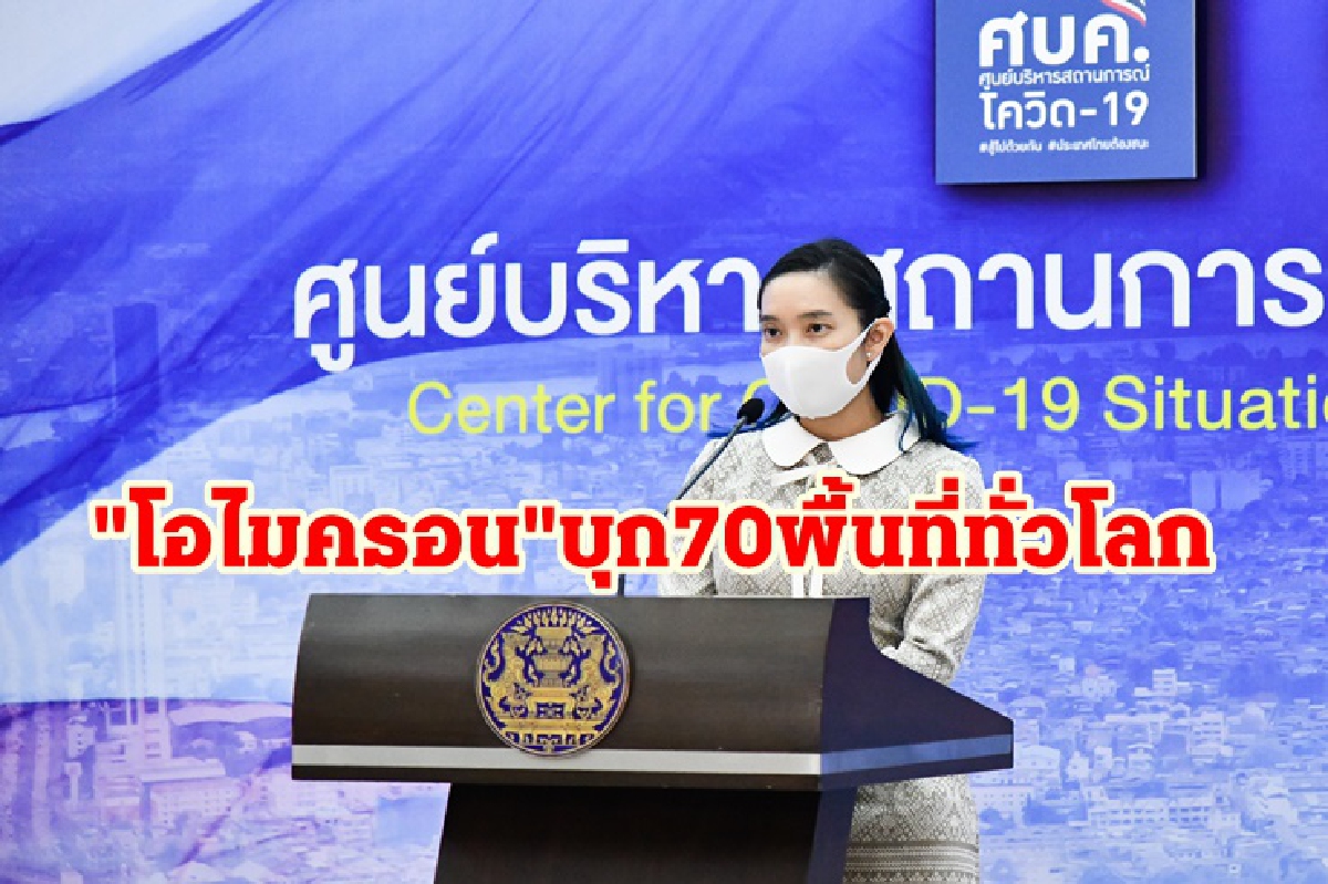 "โอไมครอน"ลามหนักพบระบาดแล้ว 70 ประเทศ/พื้นที่ทั่วโลก "โอไมครอน"ลามหนักพบระบาดแล้ว 70 ประเทศ/พื้นที่ทั่วโลก