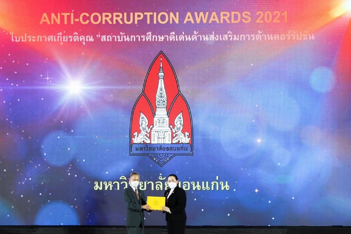 มข.ปลื้มรางวัลสถาบันดีเด่นต้านโกงเน้นปลูกฝังจิตสำนึก มข.ปลื้มรางวัลสถาบันดีเด่นต้านโกงเน้นปลูกฝังจิตสำนึก