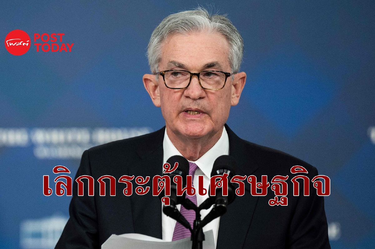 เตรียมรับแรงกระแทก เฟดส่งสัญญาณรีบหยุดกระตุ้นเศรษฐกิจ เตรียมรับแรงกระแทก เฟดส่งสัญญาณรีบหยุดกระตุ้นเศรษฐกิจ
