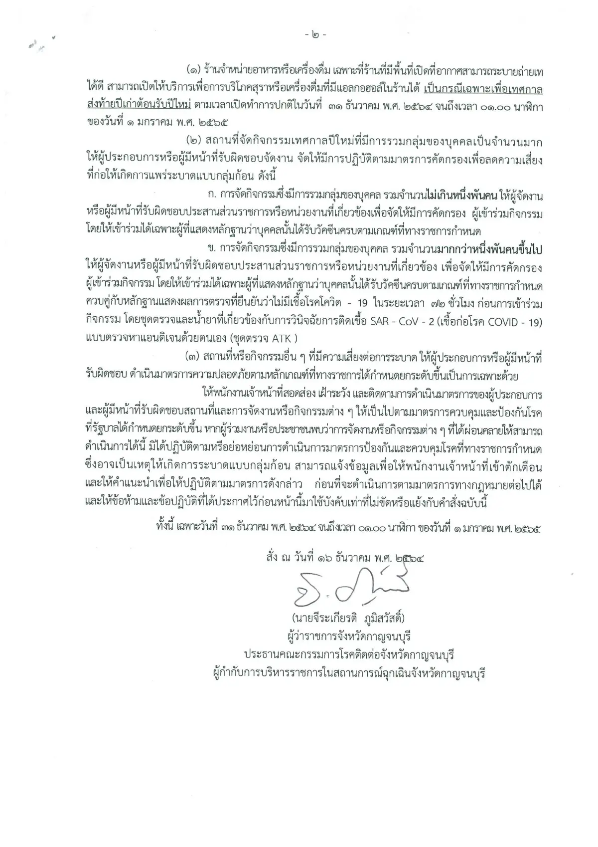 ผู้ว่าฯกาญจน์ประกาศมาตรการป้องกันโควิด เคาท์ดาวน์ปีใหม่