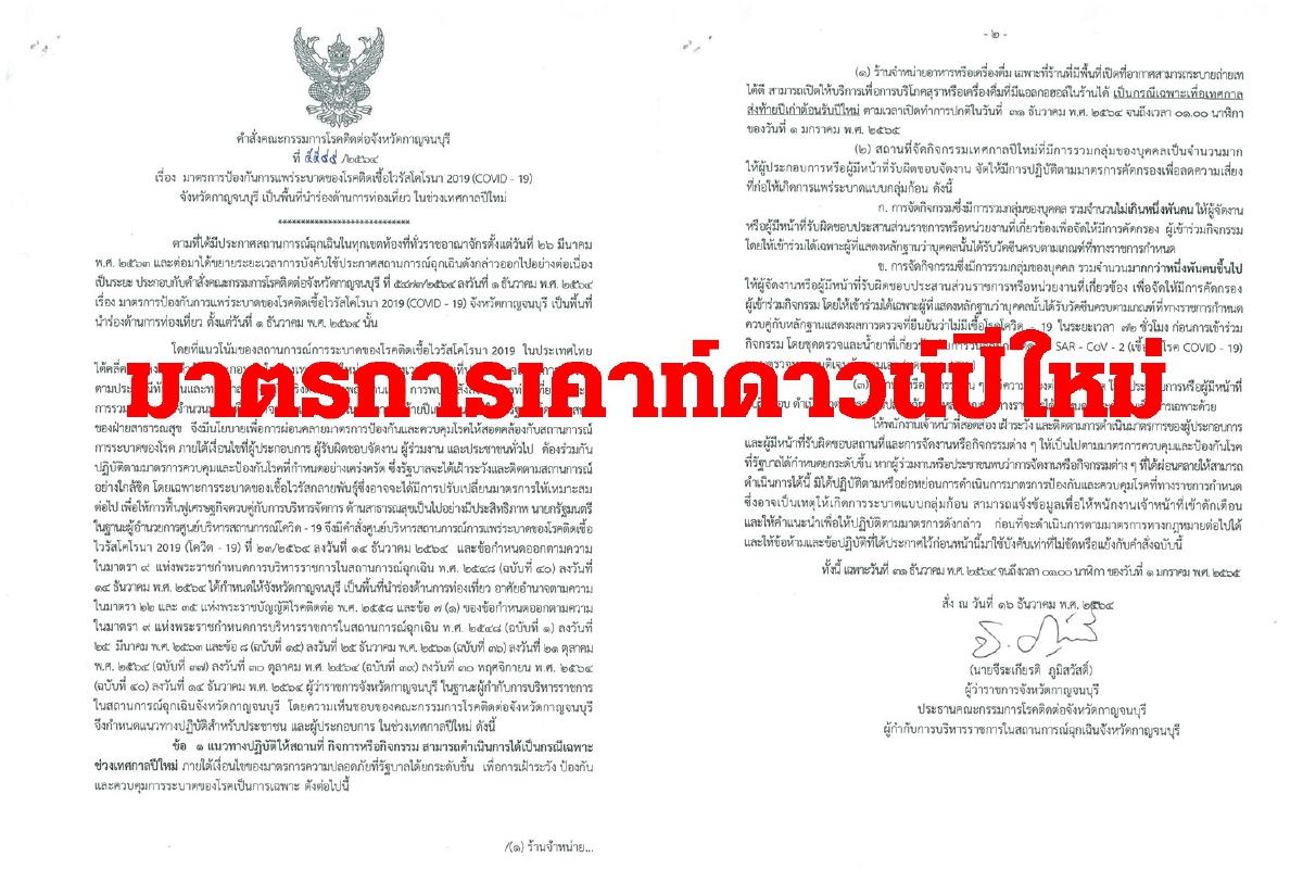 ผู้ว่าฯกาญจน์ประกาศมาตรการป้องกันโควิด เคาท์ดาวน์ปีใหม่ ผู้ว่าฯกาญจน์ประกาศมาตรการป้องกันโควิด เคาท์ดาวน์ปีใหม่
