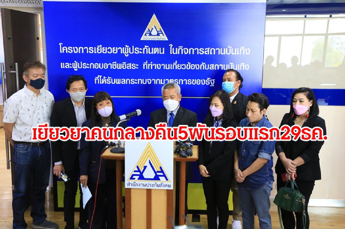 รัฐบาลเยียวยาคนกลางคืน 5 พัน งวดแรก 29ธ.ค. รัฐบาลเยียวยาคนกลางคืน 5 พัน งวดแรก 29ธ.ค.