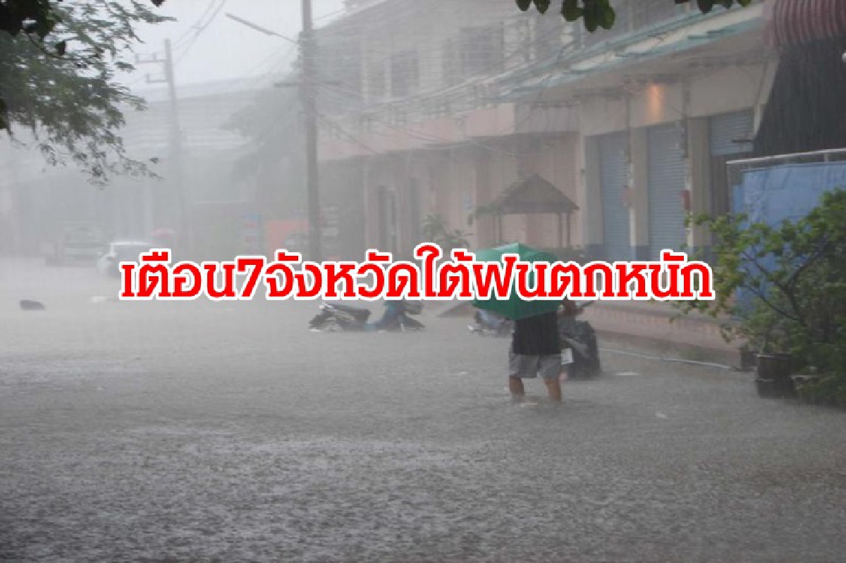ฝนถล่ม!! ภาคใต้ตอนล่าง 7 จว.ระวังน้ำท่วม-น้ำหลาก ฝนถล่ม!! ภาคใต้ตอนล่าง 7 จว.ระวังน้ำท่วม-น้ำหลาก