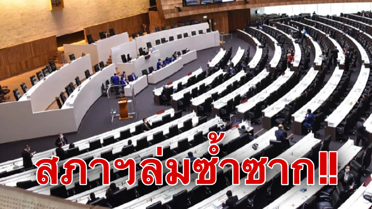 สภาฯล่ม!! ส.ส.องค์ประชุมไม่ครบขาดไปเพียง3เสียงเท่านั้น สภาฯล่ม!! ส.ส.องค์ประชุมไม่ครบขาดไปเพียง3เสียงเท่านั้น