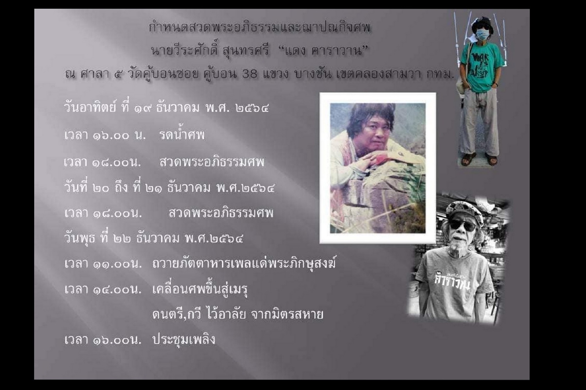 แดง คาราวานเสียชีวิต บำเพ็ญกุศลวัดคู้บอน แดง คาราวานเสียชีวิต บำเพ็ญกุศลวัดคู้บอน