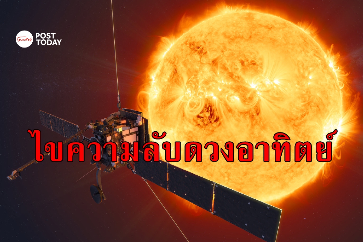 ส่องความสำเร็จ NASA ส่งยานแตะดวงอาทิตย์ครั้งแรกในประวัติศาสตร์ ส่องความสำเร็จ NASA ส่งยานแตะดวงอาทิตย์ครั้งแรกในประวัติศาสตร์