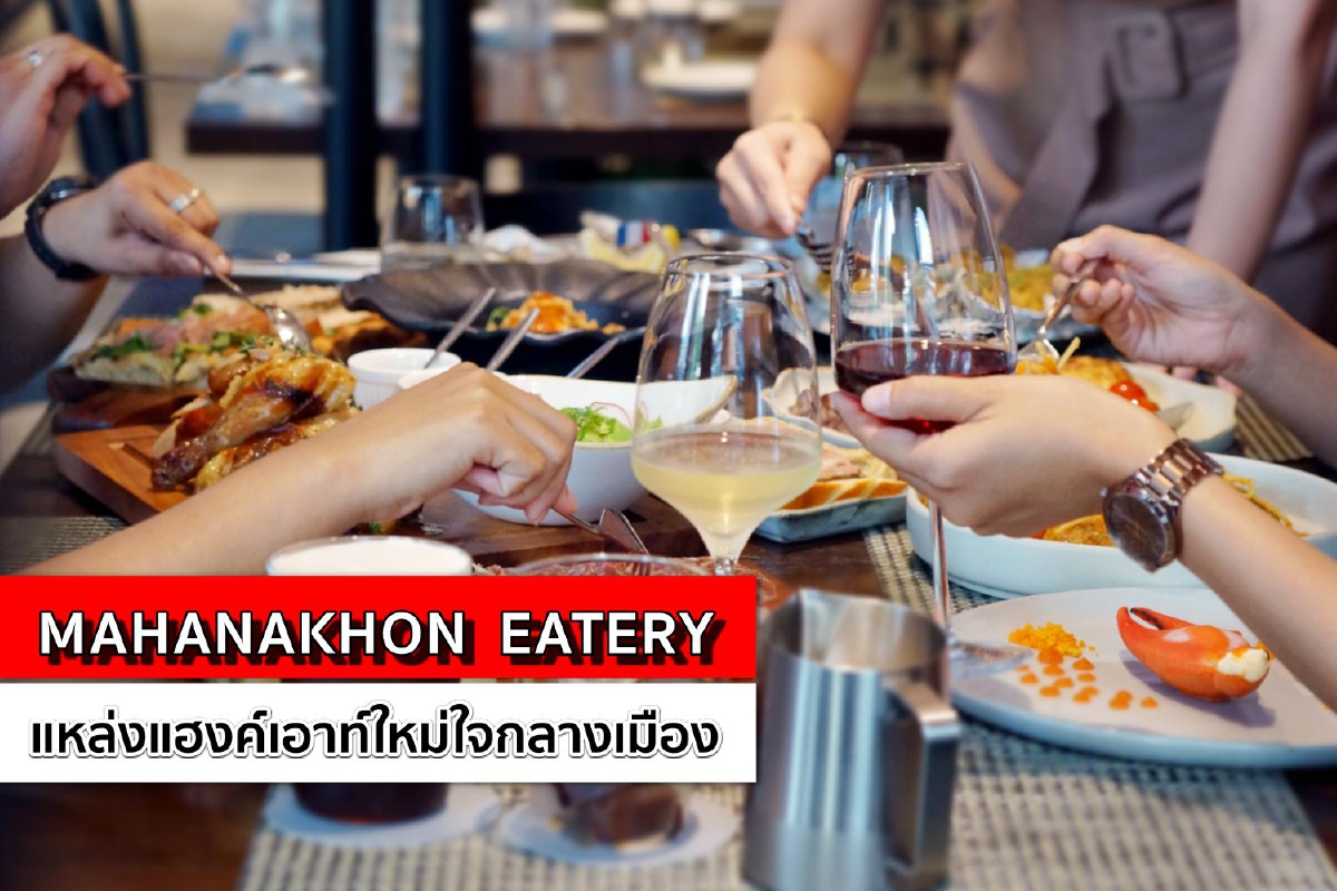 'มหานคร อีทเทอรี่' แหล่งแฮงค์เอาท์ใหม่ใจกลางเมือง Eat. Meet. Joy. สั่งครบ จบ และจ่ายในที่เดียว 'มหานคร อีทเทอรี่' แหล่งแฮงค์เอาท์ใหม่ใจกลางเมือง Eat. Meet. Joy. สั่งครบ จบ และจ่ายในที่เดียว