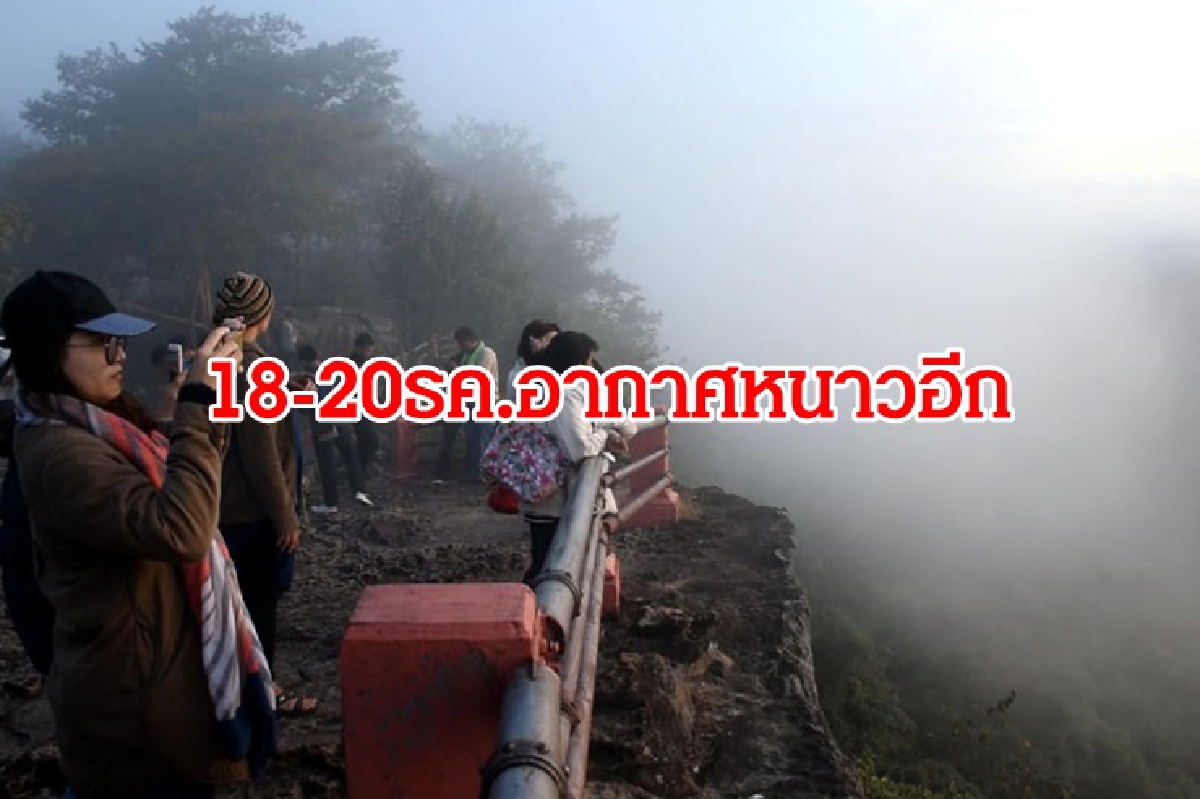 หนาวอีกระลอก! 18-20 ธ.ค. อุณหภูมิลด 2-4 องศา ยอดดอยต่ำสุด 2 องศา หนาวอีกระลอก! 18-20 ธ.ค. อุณหภูมิลด 2-4 องศา ยอดดอยต่ำสุด 2 องศา