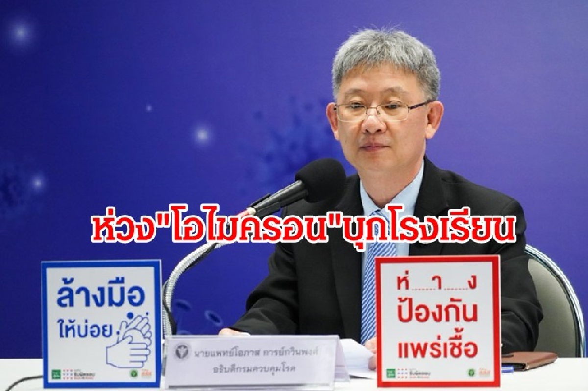 สธ.ห่วง"โอไมครอน"บุกโรงเรียน ขอผู้ปกครองกำชับลูกหลานอย่าประมาท สธ.ห่วง"โอไมครอน"บุกโรงเรียน ขอผู้ปกครองกำชับลูกหลานอย่าประมาท