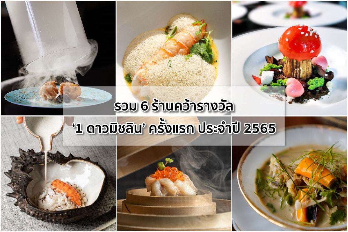 รวม 6 ร้านคว้ารางวัล ‘1 ดาวมิชลิน’ ครั้งแรก ประจำปี 2565 รวม 6 ร้านคว้ารางวัล ‘1 ดาวมิชลิน’ ครั้งแรก ประจำปี 2565