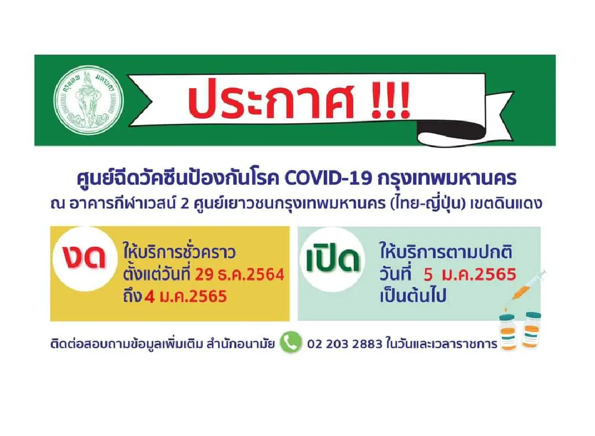 ศูนย์ฉีดวัคซีนของกทม.หยุดให้บริการช่วง 29 ธ.ค.– 4 ม.ค.ปีหน้า