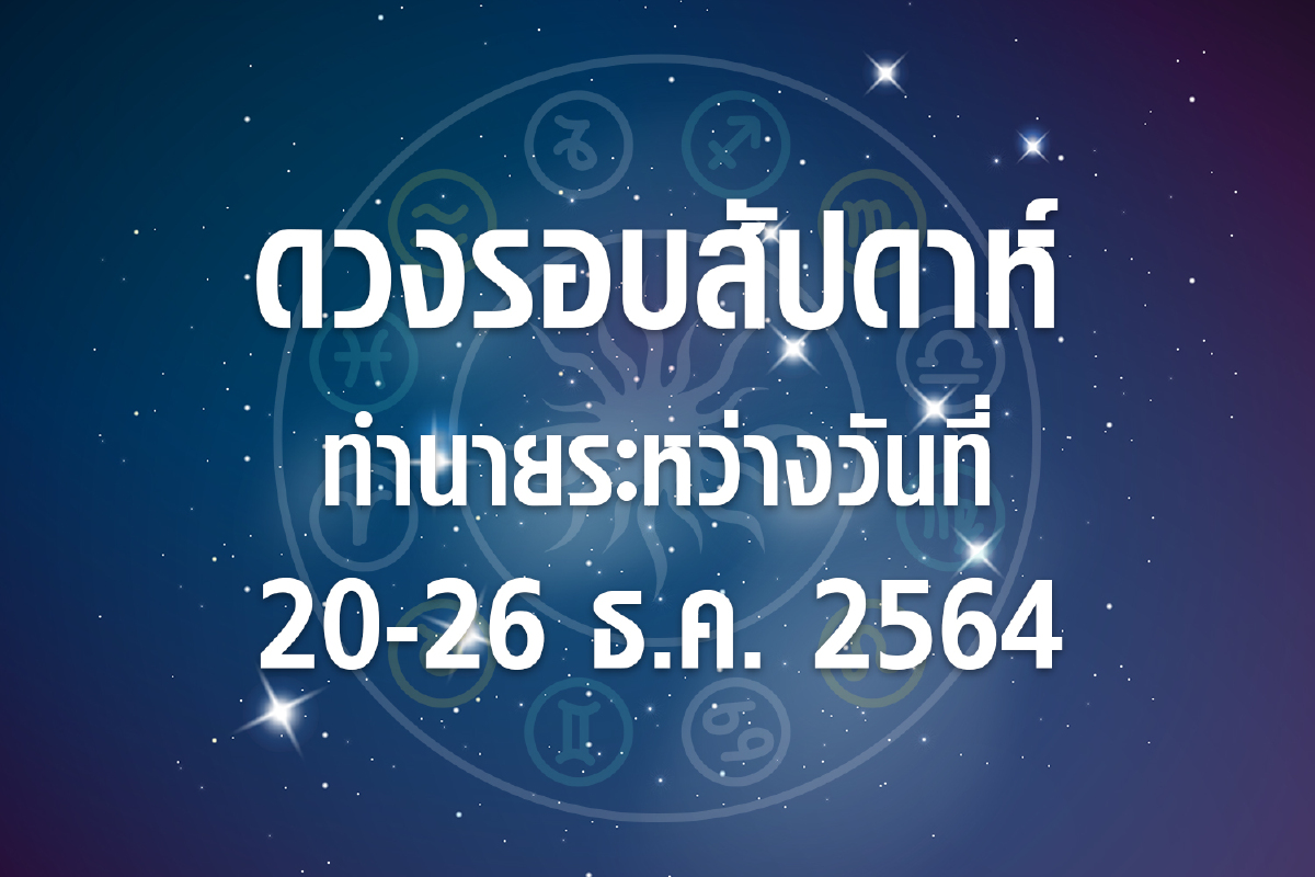ดวงรอบสัปดาห์ทำนายระหว่างวันที่ 20-26 ธ.ค. 64 ดวงรอบสัปดาห์ทำนายระหว่างวันที่ 20-26 ธ.ค. 64