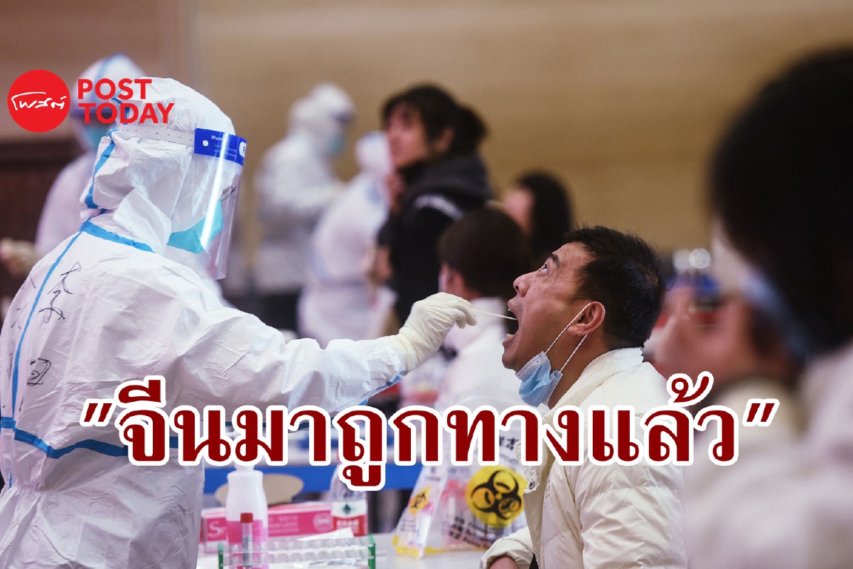 "จีนมาถูกทางแล้ว" เชื่อคุม Omicron ได้ "จีนมาถูกทางแล้ว" เชื่อคุม Omicron ได้