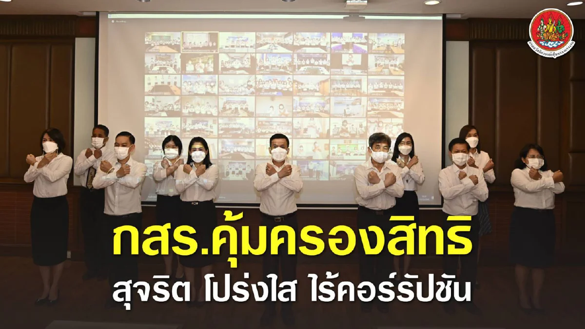 กสร. ประกาศเจตจำนง ยึดหลักสุจริต ต้านคอร์รัปชัน เพื่อประโยชน์ส่วนรวม