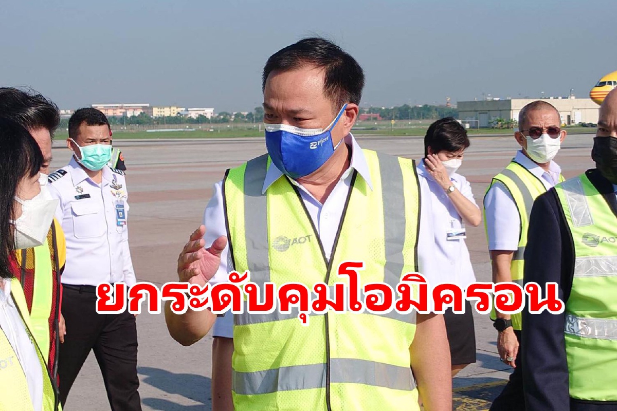 "อนุทิน"แย้มต้องยกระดับคุมเข้มต่างชาติเข้าไทยป้องกันโอมิครอน "อนุทิน"แย้มต้องยกระดับคุมเข้มต่างชาติเข้าไทยป้องกันโอมิครอน