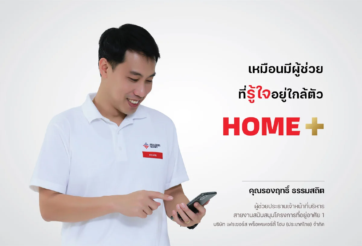 HOME+ แอปพลิเคชั่นใหม่ ฟีเจอร์เด็ด โดนใจ ตอบโจทย์คนอยากมีบ้านเหมือนมีผู้ช่วยที่รู้ใจใกล้ตัว